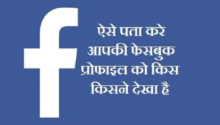 सोशल मीडिया टिप्स: 'चोरी-चोरी' कौन देख रहा है आपकी फेसबुक प्रोफाइल.... जान लीजिए चुपके से कौन देखता है आपकी फेसबुक प्रोफाइल.... ये है पता लगाने का आसान तरीका.....