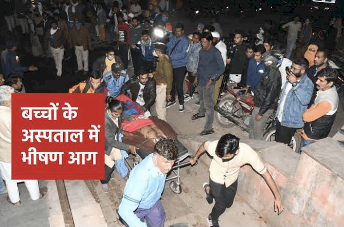 4 बच्चों की मौत: सरकारी अस्पताल के पीडियाट्रिक वार्ड में लगी भीषण आग…..4 बच्चों की झुलसकर मौत, 40 बच्चे थे वार्ड में भर्ती….चारों ओर अफरा-तफरी और रोते- बिलखते परिजन….मुख्यमंत्री ने दिया जांच का आदेश.……