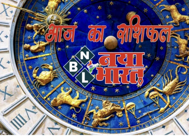 आज का राशिफल: इन राशियों को दिन भर मिलेंगे लाभ के अवसर.... व्यापार के मामले में दिन होगा सुखद.... जानें किसकी चमकेगी किस्मत और कैसा रहेगा दिन......