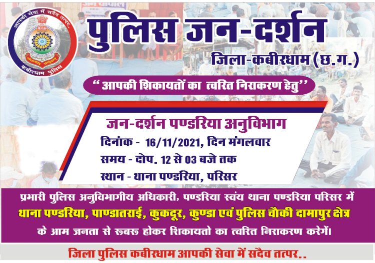 कबीरधाम पुलिस के द्वारा जिले को पूर्णता अपराध मुक्त बनाने जनदर्शन कार्यक्रम का आयोजन किया जा रहा है।