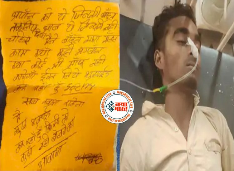 CG- युवक ने गटक लिया जहर: जेब में मिला सुसाइड नोट,