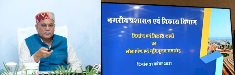 मुख्यमंत्री भूपेश का चुनावी स्ट्रोक: CG के 11 शहरों में 67.13 करोड़ के कामकाज का लोकार्पण और भूमिपूजन.... इन्हीं शहरों में होना है चुनाव.... विकास कार्याें की सौगात.....