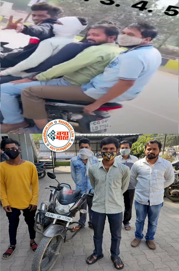 CG- मोटरसाइकिल 1, सवार 5 वीडियो: एक बाइक पर 5 युवक थे सवार.... बाइक में 5 सवारी चलने वाले वाहन चालक के विरुद्ध पुलिस की कार्यवाही.... 6800 रुपए का लगाया गया जुर्माना.... देखें VIDEO......