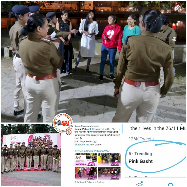 एक्ट्रेस स्वरा भास्कर ने CG पुलिस के अभियान को सराहा: कोई छेड़े तो ये नहीं छोड़ेंगी.... पुलिस का पिंक गश्त अभियान ट्विटर पर कर रहा ट्रेंड.... कई हस्तियों समेत हजारों लोगों ने किया रीट्वीट.... इस नंबर पर महिलाएं करें शिकायत.... पिंक गश्त टीम फौरन लेगी एक्शन.....