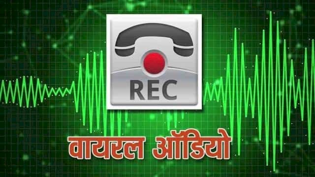 CG SP VIRAL AUDIO : एसपी और आरक्षक का कथित ऑडियो वायरल, SP बोले आरक्षक से - भूपेश बघेल के पास जा....IG के बाप के पास जा....तलाक दे दो ###के .....एसपी बोले-AUDIO को EDIT कर….सुने VIRAL AUDIO….