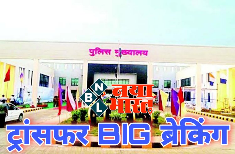 CG- SP ट्रांसफर BIG ब्रेकिंग: कई जिलों के बदले गए एसपी.... बलौदाबाजार SP हटाए गए.... 8 भारतीय पुलिस सेवा/ राज्य पुलिस सेवा के अधिकारियों के तबादले.... जानिए किन्हें कहां मिली जिम्मेदारी.... देखें ट्रांसफर लिस्ट......