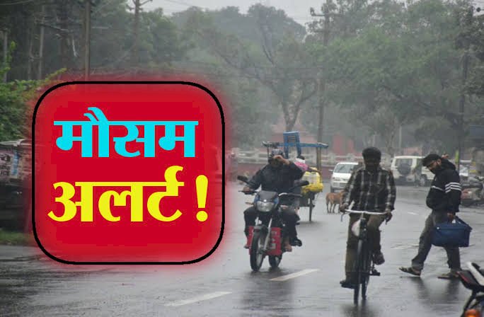 CG बारिश अलर्ट: आज इन जिलों में हल्की से मध्यम बारिश होने की संभावना.... न्यूनतम तापमान में वृद्धि संभावित.... देखें कहां कैसा रहेगा मौसम.....