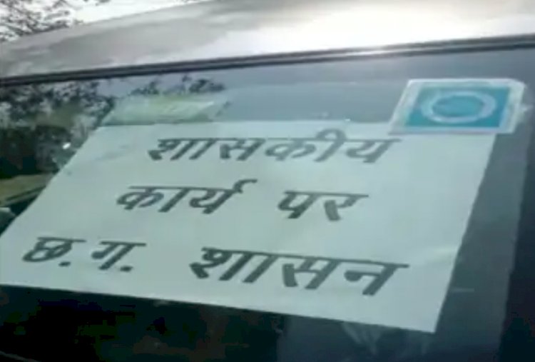 CG- अफसर की गाड़ी में चल रहा था कपल का रोमांस: कार में कपल कर रहा था KISS.... कार में लगे पोस्टर पर था लिखा, 'CG शासन के कार्य पर'.... प्राइवेट मोमेंट का VIDEO वायरल.....