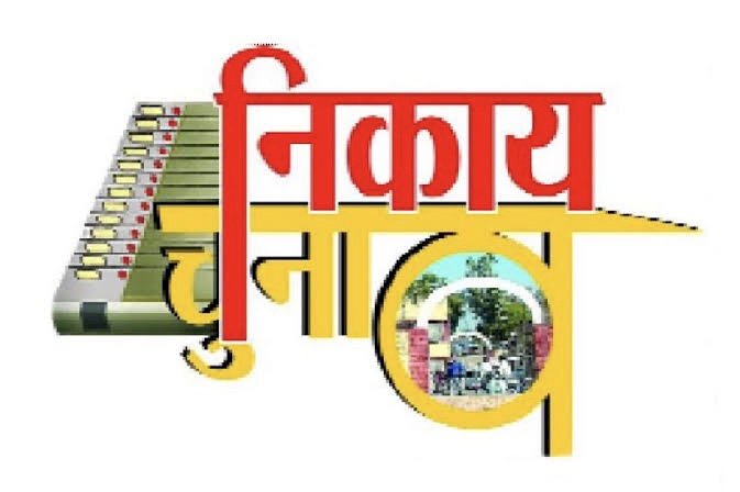 CG चुनाव ब्रेकिंग : निकाय चुनाव में होंगे 1392 उम्मीदवार......आखिरी दिन इतने प्रत्याशियों ने नाम लिया वापस....इस नगर पंचायत में निर्विरोध हुआ निर्वाचन....पढ़े नगरीय निकाय चुनाव को लेकर पूरी अप्डेट एक क्लिक में……..
