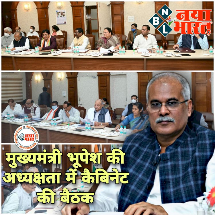 CG कैबिनेट BIG NEWS: मुख्यमंत्री भूपेश की अध्यक्षता में कैबिनेट की बैठक शुरू.... लाखों कर्मचारियों-शिक्षकों की टिकी है निगाहें.... DA बढ़ेगा या वेतन विसंगति होगी दूर?…. और भी अहम मुद्दे शामिल.....