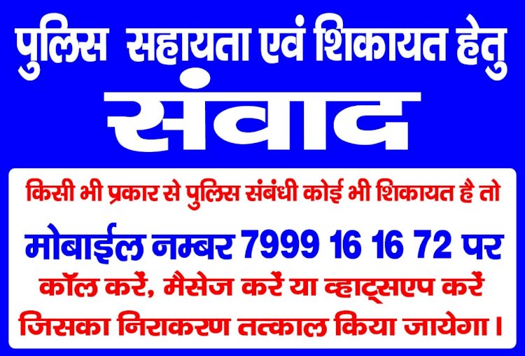 *सूरजपुर पुलिस के संवाद नंबर 7999161672 पर आमजनता अपनी समस्या-शिकायतों से करा रहे अवगत।* *संवाद पर प्राप्त शिकायत का किया जा रहा त्वरित निराकरण।* *थाना-चौकी में शिकायत पर सुनवाई न होने पर संवाद नंबर पर दे सूचना।*