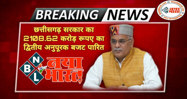 ब्रेकिंग: CG सरकार का 2108.62 करोड़ रूपए का द्वितीय अनुपूरक बजट पारित.... बोले CM भूपेश, राष्ट्रीय कार्यक्रमों के संचालन के लिए केन्द्रीय मद की राशि में कटौती से राज्यों पर आर्थिक बोझ.....