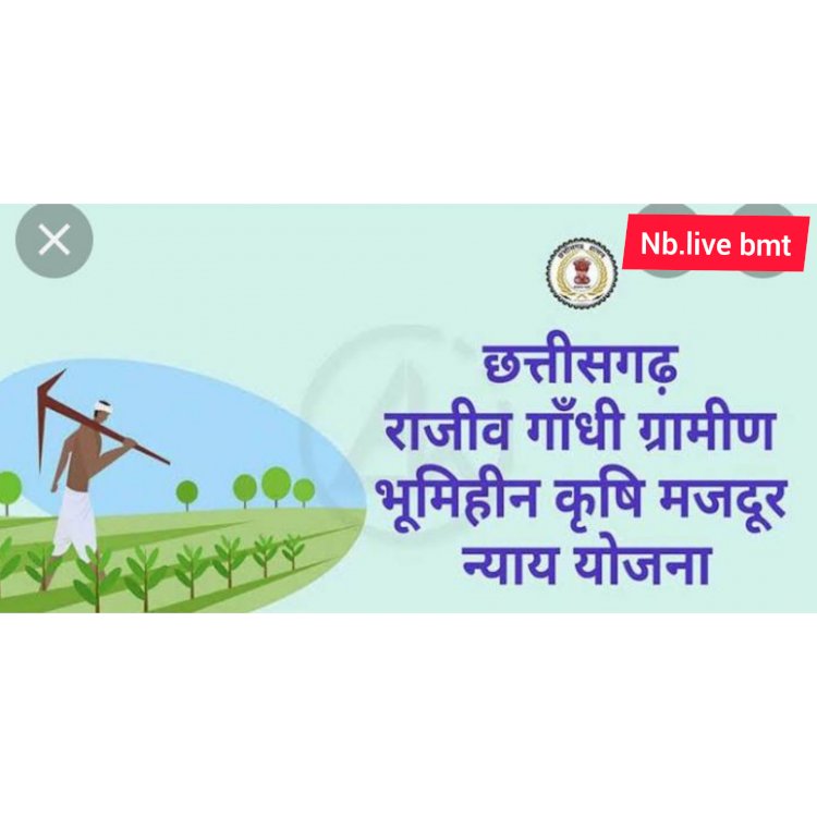 CG BEMETARA:राजीव गांधी ग्रामीण भूमिहीन कृषि मजदूर न्याय योजना अंतर्गत प्राप्त हुए 17233 आवेदन....दावा आपत्ति के लिए 24 दिसम्बर की तिथि निर्धारित.....पोर्टल में अद्यतन कार्य पूर्ण होने के उपरांत जिला कलेक्टर द्वारा अंतिम सत्यापित सूची का प्रकाशन 01 जनवरी 2022 को किया जावेगा