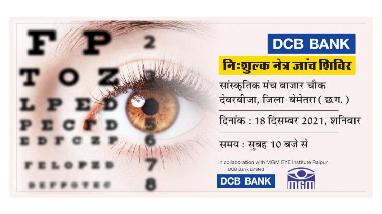 CG BEMETARA:DCB बैंक बेमेतरा द्वारा नि:शुल्क नेत्र जांच शिविर का आयोजन... बाजार चौक देवरबीजा में 18 दिसंबर को