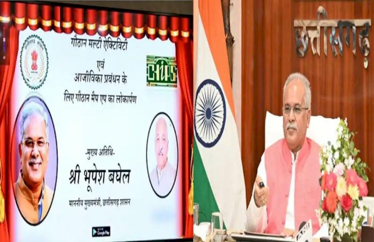 छत्तीसगढ़ के मुख्यमंत्री भूपेश बघेल ने आज अपने निवास कार्यालय में आयोजित कार्यक्रम में गौठान प्रबन्धन के लिए चिप्स द्वारा विकसित'गौठान मैप' (गौठान मल्टी ऐक्टिविटी एवं आजीविका प्रबंधन) मोबाइल एप का किया लोकार्पण पढ़े पूरी खबर