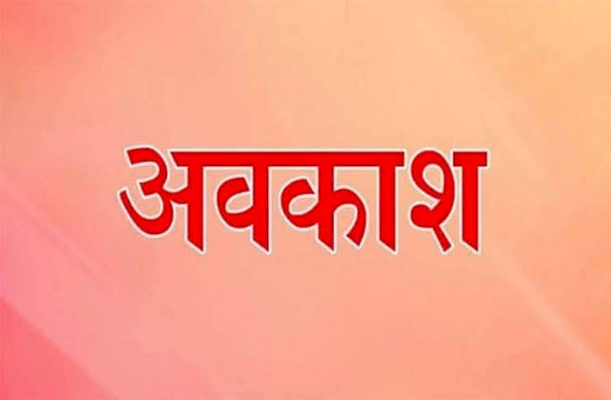 CG- 3 छुट्टी BIG NEWS: कलेक्टर ने अवकाश किए घोषित… आदेश हुआ जारी… 3 स्थानीय अवकाश घोषित… जानिए किन तीन दिन रहेगी छुट्टियां.... देखें आदेश.....