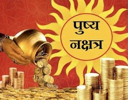 2021 का आखिरी पुष्य नक्षत्र: आज रहेगा बुध पुष्य संयोग, आज बुधादित्य योग और अपनी ही राशि में रहेंगे तीन…जाने पुष्य नक्षत्र के साथ विशेष ग्रह स्थिति…..