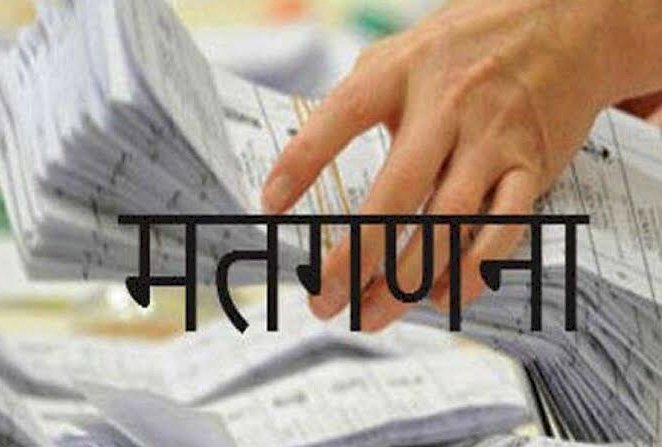 भाग्य का फ़ैसला आज: कुछ देर में शुरू होगी मतगणना….बिरगांव-भिलाई सहित 29 जगहों पर होगी निकाय चुनाव की मतगणना….जाने कहाँ होगी मतगणना…..
