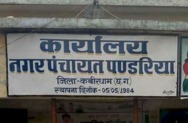 पंडरिया नगर पंचायत क्षेत्र अंतर्गत हुए विभिन्न निर्माण कार्यो की जांच के लिए बनी संयुक्त टीम