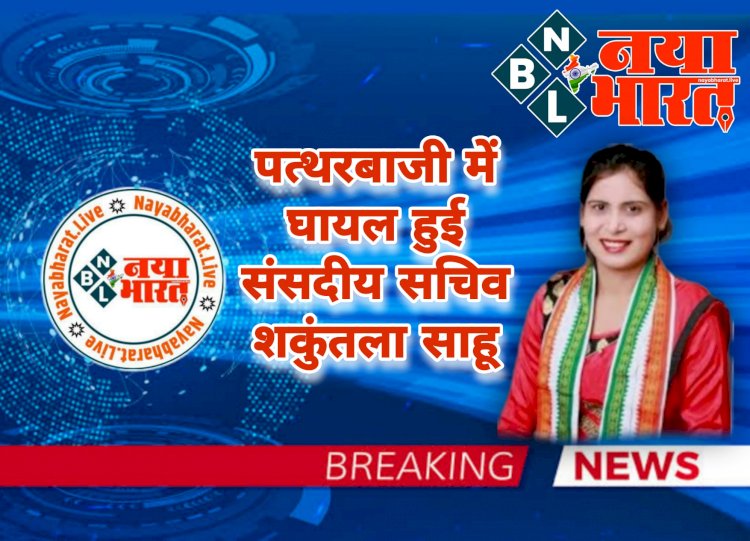 CG विधायक पर हमला VIDEO बिग न्यूज: महिला विधायक के कार्यक्रम में पत्थरबाजी.... संसदीय सचिव घायल.... सरपंच का फूटा सिर.... घायल विधायक रायपुर रवाना.... FIR दर्ज.... देखें VIDEO.....