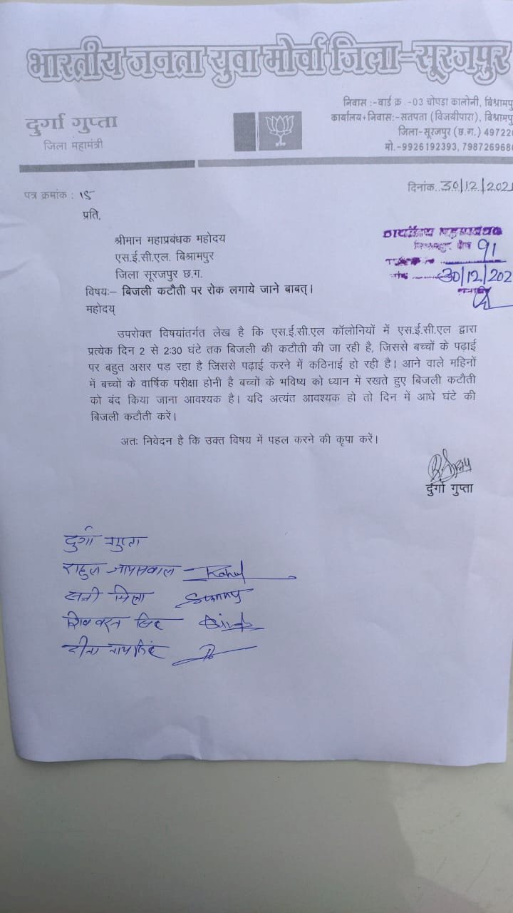 *बिजली कटौती पर रोक लगाने हेतु भाजयुमो जिला महामंत्री दुर्गा गुप्ता ने एसईसीएल महाप्रबंधक को सौंपा ज्ञापन...*