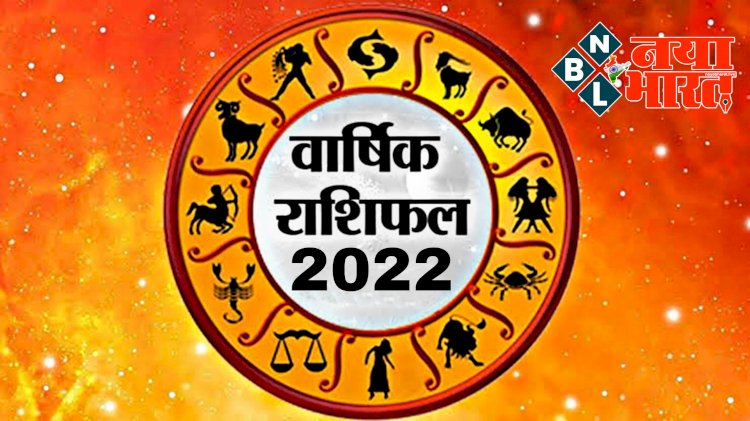 वार्षिक राशिफल 2022: नए साल में इनकी लाइफ में आएंगे ये बदलाव.... शनि की चाल से इस राशि के जातक रहें सावधान.... राशिफल 2022 के अनुसार आपकी राशि के लिए कैसा रहेगा ये नया साल.... देखिए Rashifal 2022.....