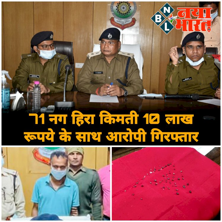 CG- 71 नग हीरा जप्त: ग्राहक तलाश कर रहा था तस्कर.... जहां से चुराया हीरा, वहीं खपाने की तैयारी.... 71 नग हीरा किमती 10 लाख रूपये के साथ आरोपी गिरफ्तार.... प्रतिबंधित क्षेत्र से अवैध रूप से कर रहा था तस्करी.....