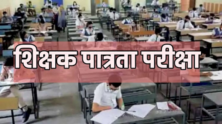 छत्तीसगढ़ शिक्षक पात्रता (टेट-20) की परीक्षा 9 जनवरी को