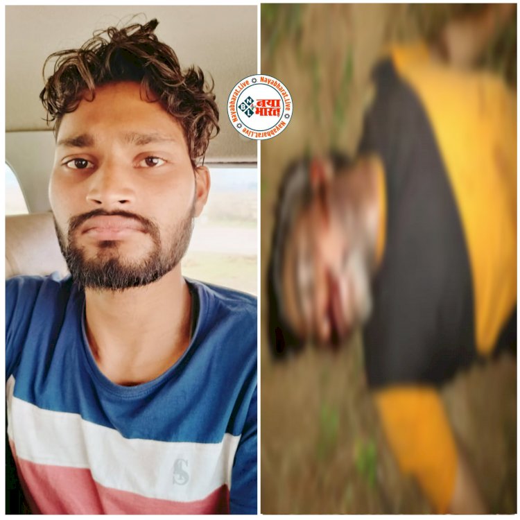 पंजाब के युवक का CG में मर्डर: गला घोंटकर मारा गया.... दो दिन से लापता था फॉरच्यून कंपनी का फोरमैन.... अब मिली लाश.... हत्या का खुलासा.... साथी ही निकला आरोपी.... गिरफ्तार.......