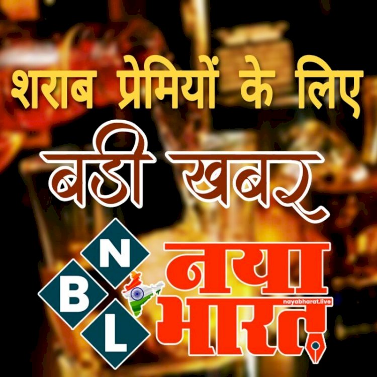 CG- 3 दिन शराब दुकानें रहेंगी बंद: शराब प्रेमियों के लिए बड़ी खबर.... लगातार तीन दिनों तक बंद रहेगी शराब की दुकानें.... आदेश जारी.... सभी देशी-विदेशी शराब दुकानें और होटल बार रहेगा बंद…. जानिए क्यों जारी करना पड़ा ये आदेश…...
