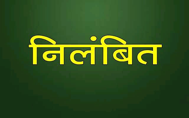 CG- प्रबंधक सस्पेंड: कलेक्टर की सख़्ती पर सीईओ ने जारी किया आदेश.... शाखा प्रबंधक निलंबित.... देखें आदेश.......