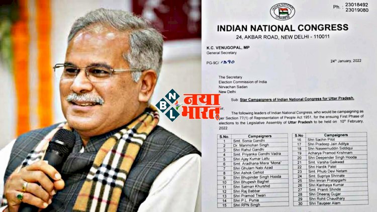 CM भूपेश स्टार प्रचारक BIG NEWS: यूपी में प्रचार के लिए कांग्रेस ने जारी की स्टार प्रचारकों की लिस्ट..... CM भूपेश बनाए गए स्टार प्रचारक.... जानिए और किनको मिली जगह.... देखें लिस्ट........