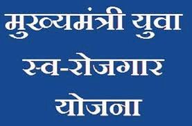 स्वयं का उद्यम प्रारंभ करने का सुनहरा अवसर, मुख्यमंत्री युवा स्वरोजगार योजना अंतर्गत आवेदन पत्र आमंत्रित
