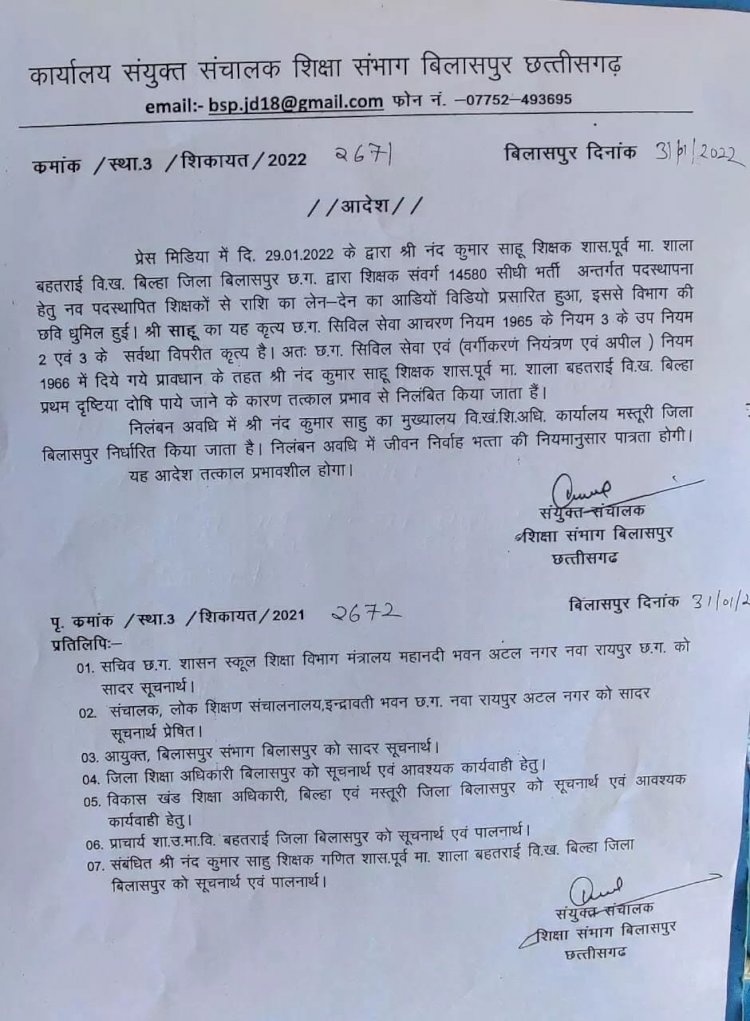 शिक्षक नंद कुमार साहू जो शास. पूर्व मा. शाला बहतराई वि.ख. बिल्हा में थे पदस्थ शिक्षक संवर्ग 14580 सीधी भर्ती अन्तर्गत पदस्थापना हेतु लेन देन का ऑडियो के कारण किये गए निलंबित निलंबन अवधि में मस्तूरी बी इ ओ ऑफिस में देंगे ड्यूटी पढ़े पूरी खबर