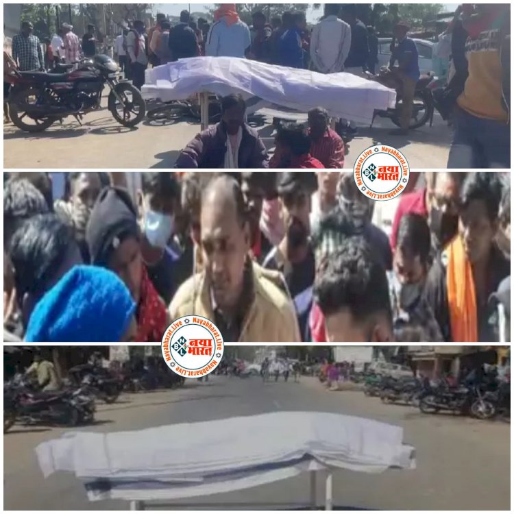 CG- स्वास्थ्यकर्मी की दर्दनाक मौत: तेज रफ्तार हाईवा ने चपेट में लिया.... मौत के बाद 3 घंटे पड़ा रहा शव.... गुस्साए परिजनों ने शव रखकर किया चक्काजाम.......