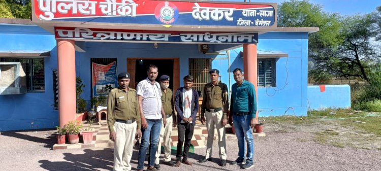 CG:नाबालिक को बहला फुसलाकर शादी का प्रलोभन देकर, भगा ले जाकर दुष्कर्म करने वाला युवक गिरफ्तार...देवकर पुलिस चौकी की कार्यवाही