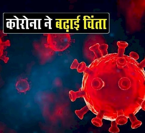 1733 लोगों की मौत: देश में कोरोना की भयावह स्थिति.... पिछले 24 घंटे में कोरोना से 1,733 लोगों की मौत.... लगातार दूसरे दिन 1000 से ज्यादा की गई जान.... डरा रही कोरोना की तीसरी लहर.... जानिए किन राज्यों में सबसे ज्यादा केस......