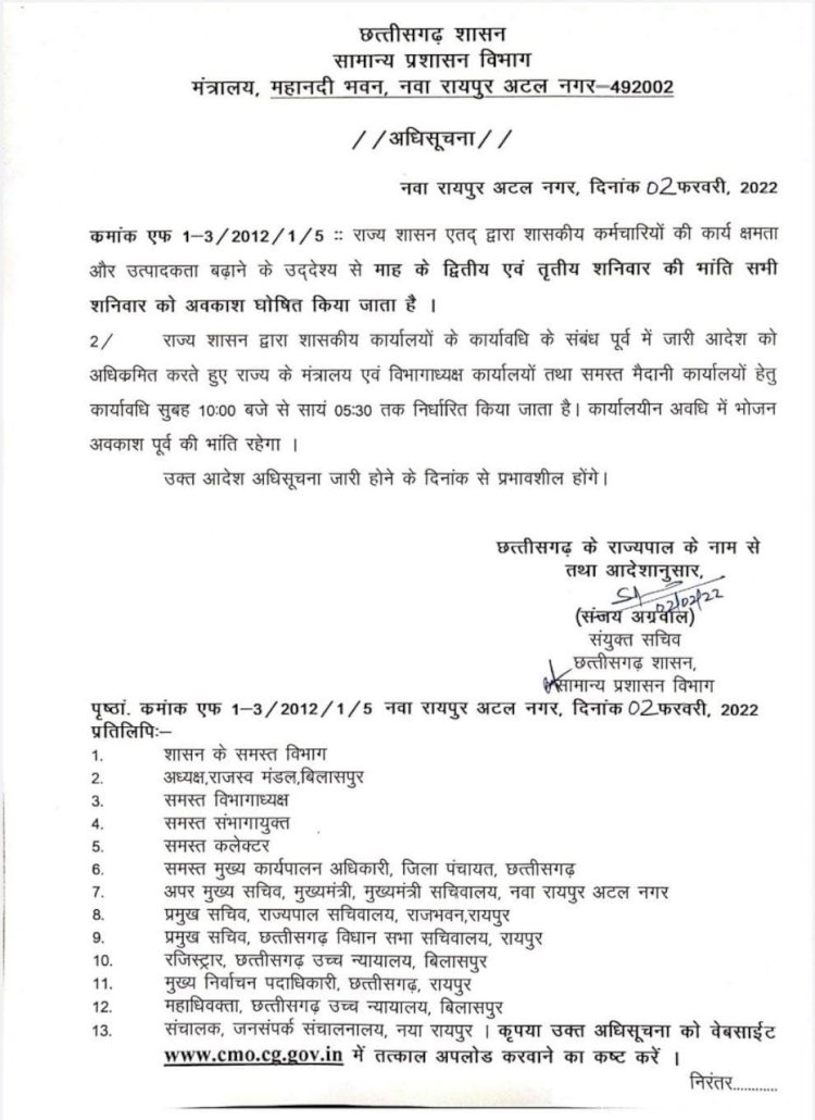 शनिवार यानी 5 फरवरी से छत्तीसगढ़ के राज्य कर्मियों की हर शनिवार छुट्टी होगी। राज्य सरकार ने अब हर शनिवार को अवकाश की अधिसूचना की जारी पढ़े पूरी खबर