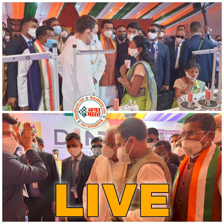 CG राहुल गांधी LIVE: साइंस कॉलेज में बस्तर के कलाकारों ने गौर मुकुट पहनाया.... डेनेक्स की स्टॉल में महिलाओं ने भेंट की नेहरू जैकेट.... CM ने पहनाई....पहनकर देखा फिर बोले....ओह, वेरी गुड, कंफार्टेबल…. देखिए सीधा प्रसारण.....