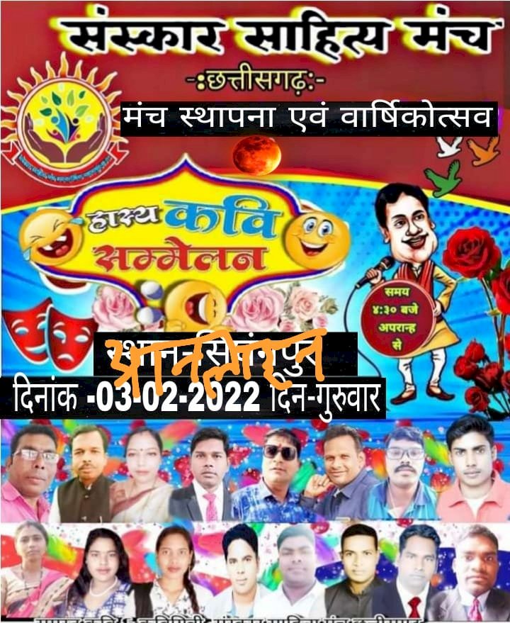 संस्कार साहित्य मंच छ ग के स्थापना दिवस पर ऑनलाइन कवि सम्मेलन का भव्य आयोजन पढ़े पूरी खबर