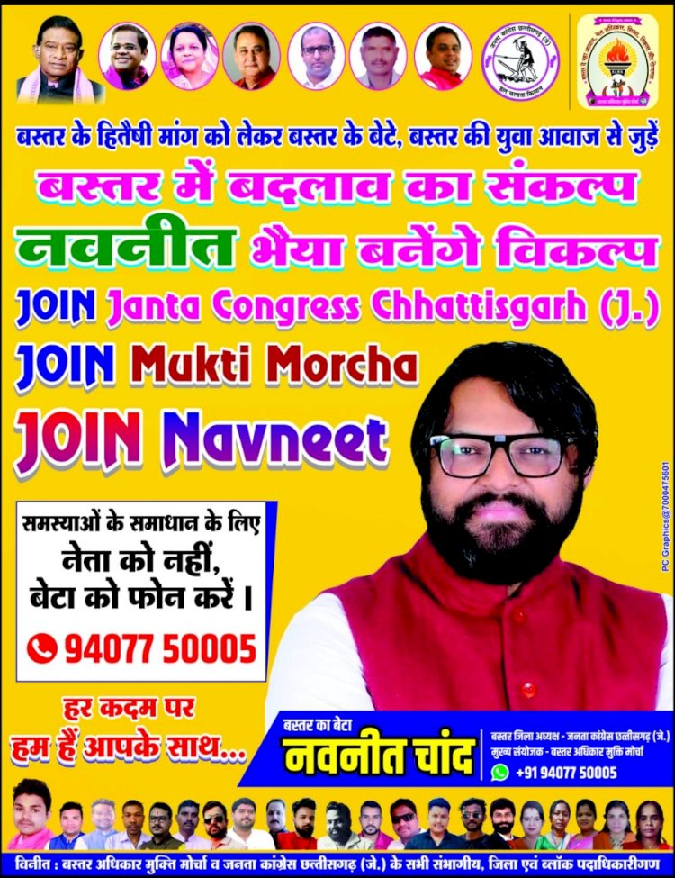 जनता कांग्रेस जे व मुक्ति मोर्चा के नेता नवनीत चांद को चेहरा बना ,जनता की समस्याओं को सुनने हेतु बस्तर अधिकार मुक्ति मोर्चा ने जारी जारी किया हेल्प लाइन केपनिंग - भरत कश्यप