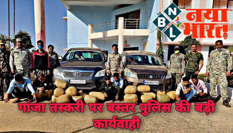 CG के रास्ते जा रही थी 150 KG गांजे की खेप.... बॉर्डर पर पुलिस ने पकड़ा.... मुंबई डिलीवरी देने जा रहे 6 गांजा तस्कर गिरफ्तार.... 7,50,000 रुपए का गांजा बरामद.......