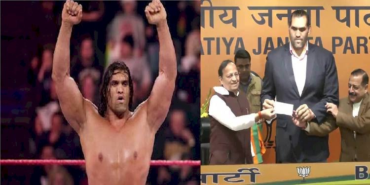 द ग्रेट खली BJP में शामिल: रेसलिंग के बाद सियासी मैदान में उतरे द ग्रेट खली.... बोले, 'पैसे कमाने होते तो अमेरिका में ही रहता, लेकिन मैं भारत आया'.... WWE रेसलर The Great Khali बीजेपी में शामिल....