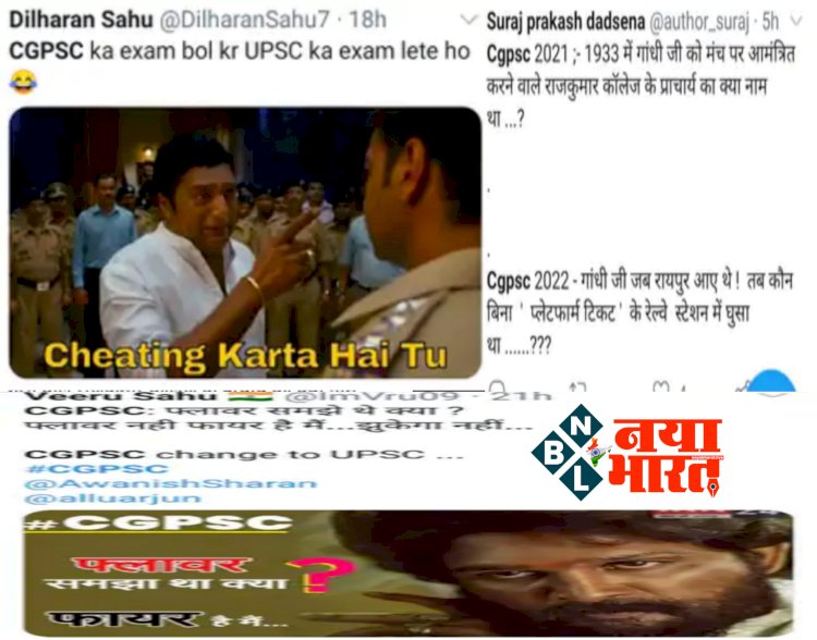 CGPSC Answer Key: राज्य सेवा प्रारंभिक परीक्षा 2021 के मॉडल आंसर जारी.... CGPSC के सवालों ने उलझाया.... शुरू हुई ताबड़तोड़ मीम्स की बारिश.... परीक्षार्थियों से पूछा
