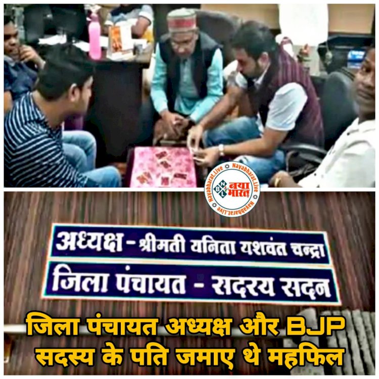 CG VIDEO: जिला पंचायत अध्यक्ष और BJP सदस्य के पति जमाए थे महफिल.... जिला पंचायत अध्यक्ष के चेंबर में दिनदहाड़े जुआ.... पत्नी मीटिंग में थी.... अध्यक्ष पति ने चेंबर में ही जमा ली बादशाह-बेगम की महफिल.... पीछे था 'गढ़बो नवा छत्तीसगढ़' का बोर्ड.... मचा हड़कंप.... देखें VIDEO......