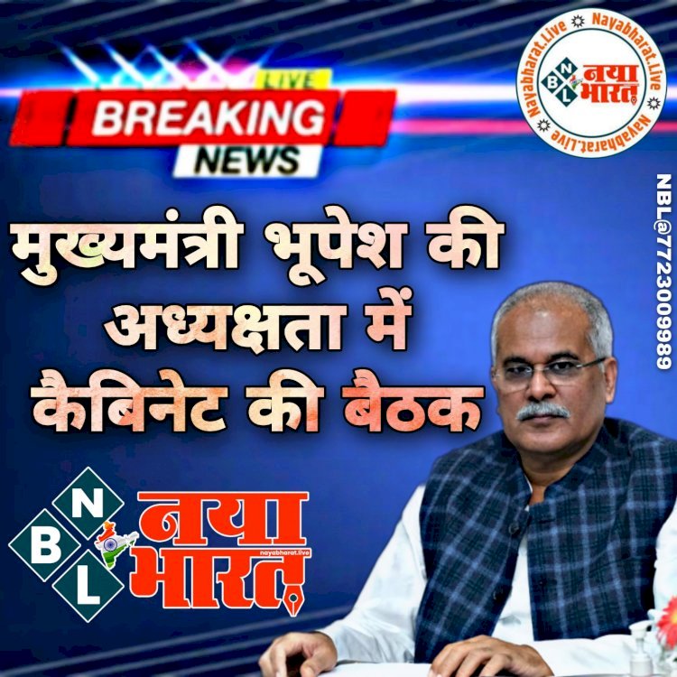 CG- डिटेल में कैबिनेट के बड़े फैसलें BIG बेकिंगः 5 से 6 वर्षों के बच्चों के लिए खुलेंगे बालवाड़ी…राशन कार्ड धारियों को अब फोर्टिफाइड चावल... इनके पदोन्नति सहित भूपेश कैबिनेट के 15 बड़े फैसले.... इन मुद्दों पर लिया गया निर्णय.... पढ़िए मंत्रिपरिषद की बैठक के महत्वपूर्ण निर्णय विस्तार से.......
