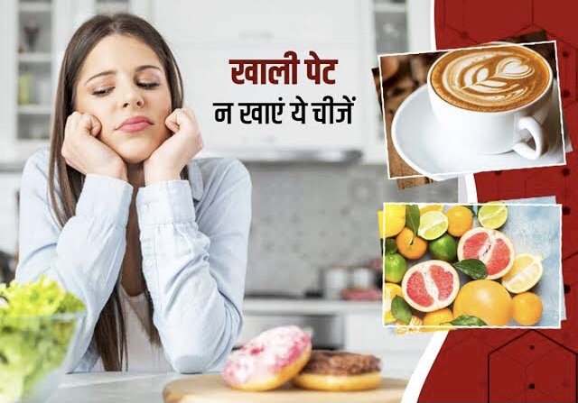 Foods to avoid: सुबह उठकर खाली पेट भूलकर भी ना खाएं ये 6 चीजें…सेहत के लिए खतरनाक….जानिए 6 चीजें जिसे सुबह नही करना चाहिए सेवन….