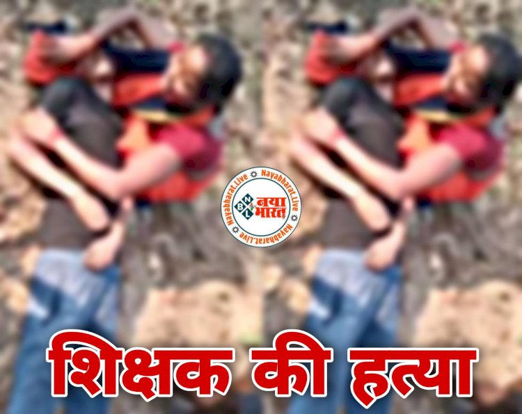 CG- शिक्षक का मर्डर BIG NEWS: शिक्षक की दिनदहाड़े हत्या कर जंगल में फेंकी लाश.... अवैध संबंधों के फेर में हत्या की आशंका.... घटना में नक्सलियों के शामिल होने की भी आशंका.... धारदार हथियार से शिक्षक को उतारा मौत के घाट.... फूट-फूटकर रो रहा परिवार.....