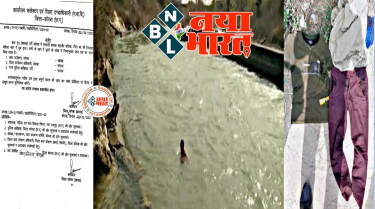 CG- अधीक्षक को हटाने के निर्देश: बालक नहर में डूबा.... बाल गृह से भागकर नहर में नहाने के लिए कूदे 2 बच्चे.... एक ने बचाई जान.... दूसरे की तलाश जारी.... कलेक्टर ने गठित की जांच दल.... कारवाई के दिए निर्देश.... अधीक्षक को हटाने के दिए निर्देश.....