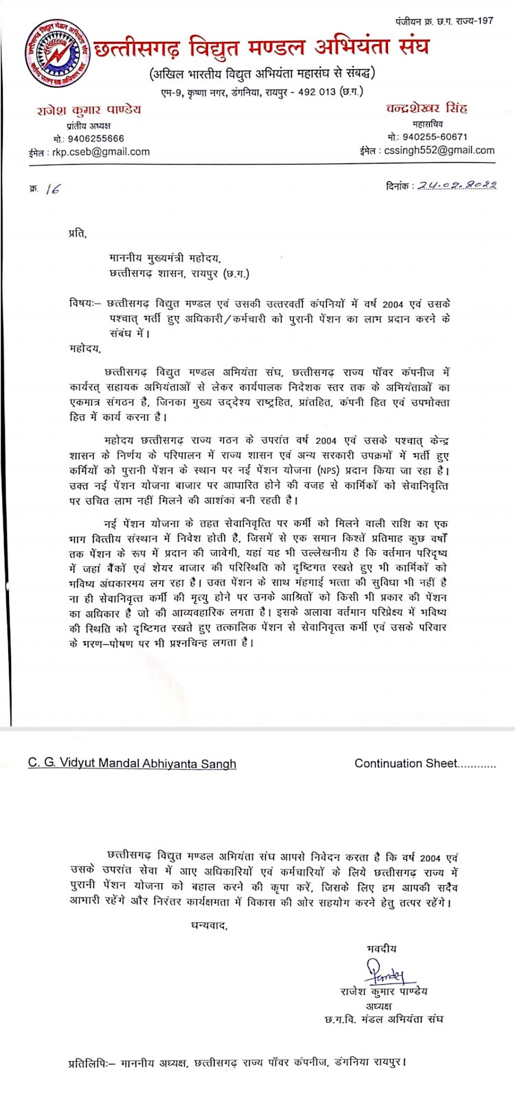 CG विद्युत मण्डल अभियंता संघ का मुख्यमंत्री को पत्र.... छत्तीसगढ़ विद्युत मण्डल एवं उसकी उत्तरवर्ती कंपनियों में वर्ष 2004 एवं उसके पश्चात् भर्ती हुए अधिकारी / कर्मचारी को पुरानी पेंशन का लाभ प्रदान करने के संबंध में कही ये बात......